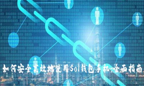 如何安全高效地使用Sol钱包手机：全面指南