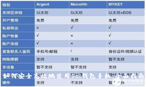 如何安全高效地使用Sol钱包手机：全面指南
