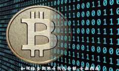 如何检查狗狗币钱包余额