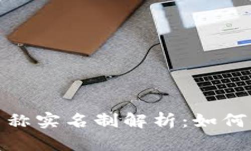 题目: TP钱包名称实名制解析：如何确保安全与合规