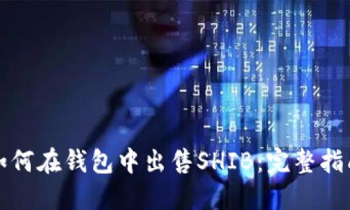 如何在钱包中出售SHIB：完整指南
