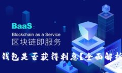 以太坊存入钱包是否获得