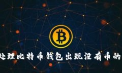 如何处理比特币钱包出现