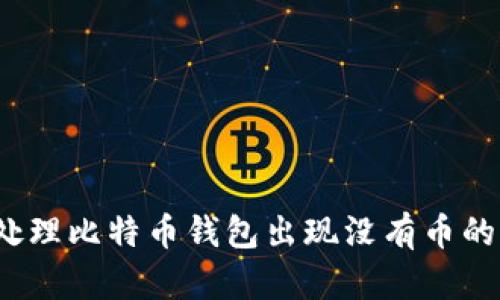 如何处理比特币钱包出现没有币的情况？