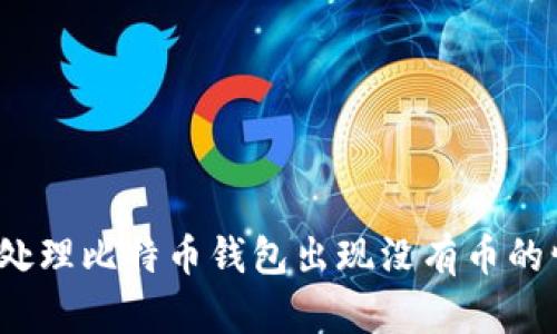 如何处理比特币钱包出现没有币的情况？