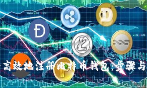 如何安全高效地注册比特币钱包：步骤与注意事项