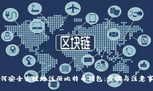 如何安全高效地注册比特币钱包：步骤与注意事项