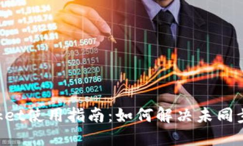 TokenPocket使用指南：如何解决未同步钱包问题