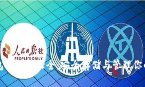 比特币钱包助记词大全：安全存储与管理你的数字资产