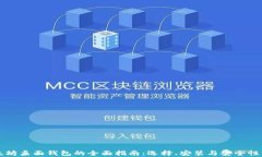 以太坊桌面钱包的全面指