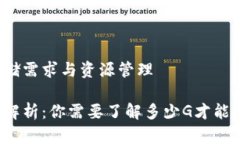 比特币钱包的存储需求与