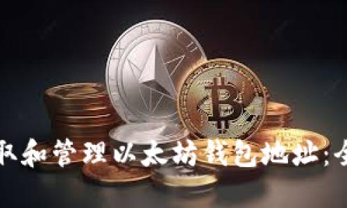 如何获取和管理以太坊钱包地址：全面指南