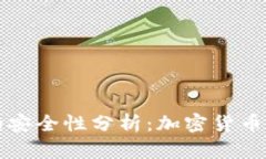 比特币钱包的安全性分析