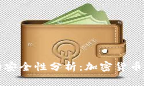 比特币钱包的安全性分析：加密货币资产保护指南