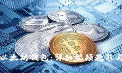 如何注册以太坊钱包：详