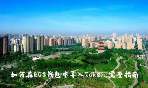 如何在EOS钱包中导入Token：完整指南
