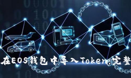 如何在EOS钱包中导入Token：完整指南