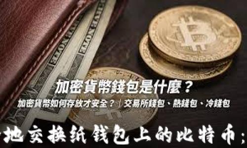 
如何安全地交换纸钱包上的比特币：完整指南