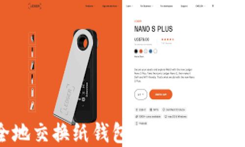 
如何安全地交换纸钱包上的比特币：完整指南