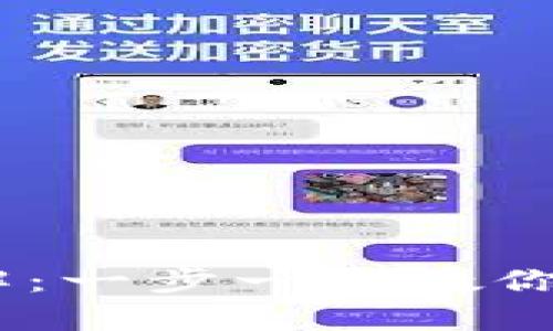 以太坊官方钱包使用详解：一步一步教你如何安全存储和管理ETH