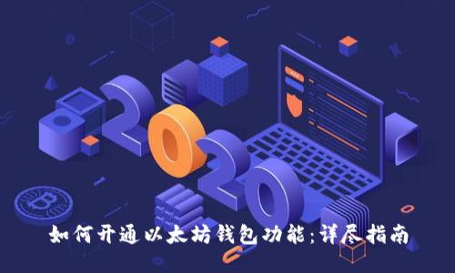 如何开通以太坊钱包功能：详尽指南