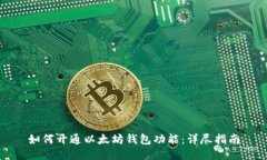 如何开通以太坊钱包功能