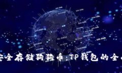 如何安全存储狗狗币：T