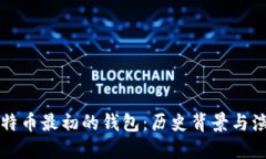 比特币最初的钱包：历史