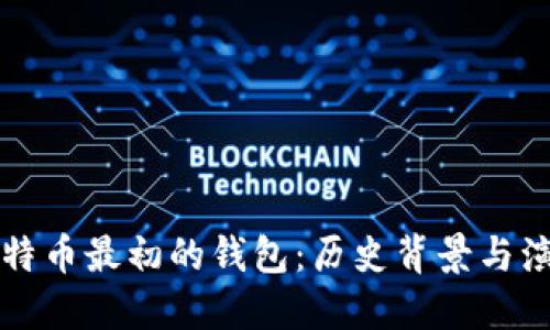 比特币最初的钱包：历史背景与演变