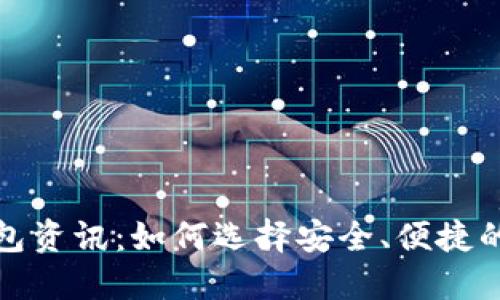 最新比特币钱包资讯：如何选择安全、便捷的钱包解决方案