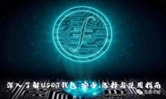 深入了解USDT钱包：安全、