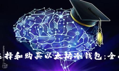 如何选择和购买以太坊冷钱包：全面指南