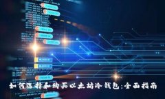 如何选择和购买以太坊冷