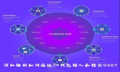 详细解析如何通过TP钱包转