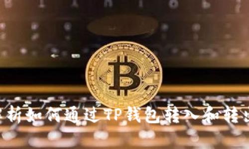 详细解析如何通过TP钱包转入和转出USDT
