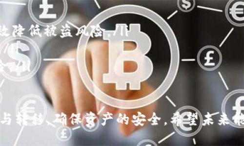 如何将TP钱包中的USDT安全转移到交易所？详细操作指南

TP钱包, USDT, 交易所, 加密货币/guanjianci

如何将TP钱包中的USDT安全转移到交易所？详细操作指南

随着加密货币的普及，越来越多的用户开始使用各种数字钱包和交易所来管理他们的数字资产。TP钱包作为一款功能强大的数字货币钱包，支持多种数字货币的存储与转账。USDT（泰达币）作为一种稳定币，因其与美元的1:1挂钩，备受用户青睐。本文将为您详细介绍如何将TP钱包中的USDT安全转移到交易所的步骤，以及在此过程中需要注意的问题。

步骤一：确认信息
在进行转账之前，请确保您拥有以下信息：
ul
    listrong交易所账户：/strong确保您已经在所需的交易所注册了账户，并完成相关身份验证。/li
    listrongUSDT地址：/strong登录您选择的交易所，找到您的USDT充值地址。请务必确认该地址是专门用于USDT的地址。/li
    listrongTP钱包：/strong确保您的TP钱包已安装在您的手机或电脑上，且能够正常使用。/li
/ul

步骤二：在TP钱包中选择USDT
1. 打开TP钱包，进入主界面。
2. 在主界面中，找到并选择USDT选项。这可能是在资产列表中的第一个或第二个选项，具体位置取决于您钱包中的资产配置。

步骤三：选择转账功能
1. 进入USDT页面后，您会看到一个“转账”或“发送”按钮。点击该按钮以开始转账流程。
2. 在转账页面，系统会要求您输入接收地址。请在此处粘贴您刚刚从交易所复制的USDT地址。

步骤四：输入转账金额
1. 在转账页面，输入您希望转账的USDT金额。请注意，在转账过程中可能会收取一定的网络手续费，确保余额足够。
2. 仔细检查您输入的信息，确保接收地址和金额无误。

步骤五：确认转账
1. 当所有信息确认无误后，点击“确认转账”按钮。
2. 您可能需要输入TP钱包的密码或使用指纹识别等方式来确认此次转账。

步骤六：查看交易状态
1. 转账提交后，您可以在TP钱包中查看交易记录，以确认该笔交易是否被区块链网络确认。
2. 同时，您也可以在交易所中查看您的账户，以共享确认到账情况。

常见问题解答

问题一：转账时是否会有手续费？
在进行USDT转账时，确实会产生交易网络费用。不同区块链网络的手续费会有所不同，您需要提前了解所用网络的具体费用。转账手续费通常由矿工费和其他费用构成，确保您在转账前已经预留足够的USDT来完成这笔交易。

举例来说，如果您选择的是TRC20的USDT转账，相对以太坊网络的ERC20转账，其手续费通常会低很多。此外，转账确认时间也会因网络拥堵情况有差异。因此，处理转账前要了解当前网络的状态，合理选择转账时间，以降低交易成本和提高确认速度。

问题二：转账后怎么确认USDT到账？
转账完成后，您可以通过两种方式确认USDT是否到账：
ul
    listrongTP钱包交易记录：/strong在TP钱包中查看您的USDT交易历史，找到刚才的转账记录。如果状态显示为“已确认”，说明您的转账已经成功。/li
    listrong交易所账户：/strong登录到您的交易所账户，查看USDT资产列表。成功到账后，您的余额会有所增加。在某些情况下，即使交易在区块链上显示为已确认，但交易所也可能会稍微延迟到账，您需要耐心等待。/li
/ul

问题三：如果转账过程中出现错误，我该怎么办？
万一在转账过程中出现错误，例如输入了错误的地址或金额，建议您采取以下步骤：
ul
    listrong确认转账信息：/strong首先，请再次确认您在TP钱包中输入的地址和金额是否正确。如果您发现问题，请迅速进行调整。/li
    listrong联系支持服务：/strong如果交易已经提交无法撤回，请及时联系TP钱包和交易所的客户支持服务，报告问题并寻求帮助。他们可能会要求您提供交易ID等信息以便快速定位问题。/li
    listrong学习和提高：/strong从错误中学习，确保下次转账前仔细核对信息，避免再犯同样的错误。/li
/ul

问题四：USDT的安全性如何保障？
作为一种数字货币，USDT的安全性主要体现在几个方面：
ul
    listrong钱包安全：/strong使用TP钱包前，确保您的设备上没有恶意软件，同时定期更新钱包应用，提升安全防护。此外，启用二次验证和强密码，可以有效降低被盗风险。/li
    listrong交易平台可靠性：/strong选择信誉良好的交易平台进行USDT的存储和交易。平台应具备良好的安全性措施，例如冷钱包存储、大额资金保险等。/li
    listrong学习风险控制：/strong无论是投资还是转账，了解和掌握风险控制技巧非常重要。对市场有清晰的判断与敏锐的洞察，能够帮助您降低投资风险。/li
/ul

总之，了解TP钱包如何将USDT安全转移到交易所的步骤是每个数字货币用户都应该掌握的重要知识。通过本文的详解，希望能够帮助您进行资金的有效管理与转移，确保资产的安全。希望未来能为您带来更多数字货币的知识与技巧分享！