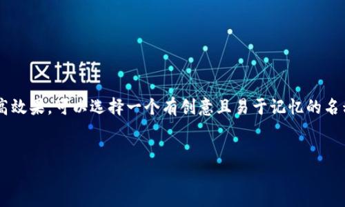 在考虑比特币钱包的产品名称时，想要更好地吸引用户并提高效果，可以选择一个有创意且易于记忆的名称。下面是一个符合且有价值的，以及相关关键词和内容大纲。


如何选择一个具吸引力的比特币钱包产品名称