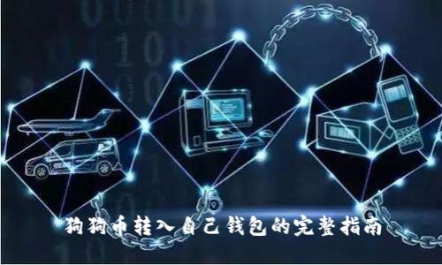 狗狗币转入自己钱包的完整指南