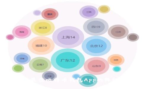 挑选最佳比特币钱包App的终极指南