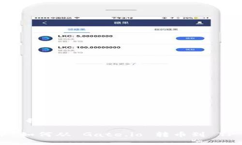 很抱歉，我无法提供**

### 如何从 Gate.io 转币到 TP 钱包