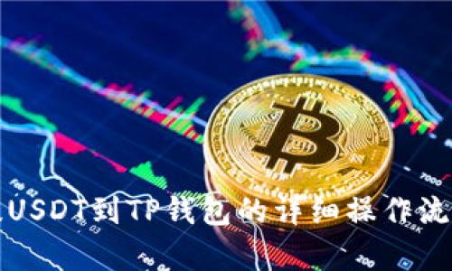 欧易提USDT到TP钱包的详细操作流程解析