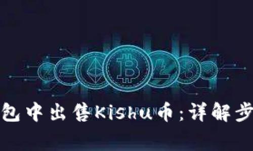 : 如何在TP钱包中出售Kishu币：详解步骤与注意事项