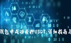 如何在TP钱包中成功质押