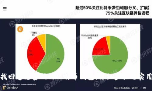 如何找回遗忘密码的比特币钱包：详细步骤与实用建议