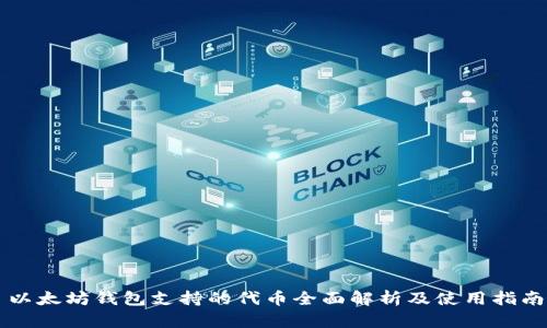 以太坊钱包支持的代币全面解析及使用指南