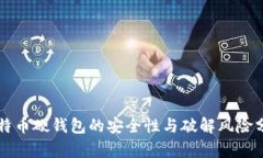 比特币硬钱包的安全性与