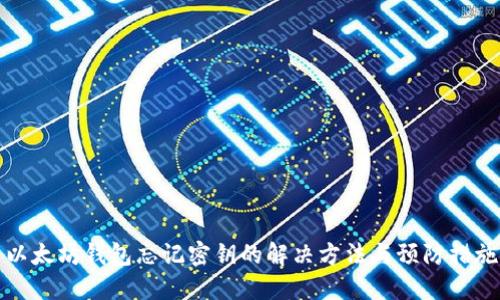 以太坊钱包忘记密钥的解决方法与预防措施
