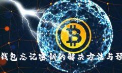 以太坊钱包忘记密钥的解