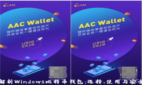
全面解析Windows比特币钱包：选择、使用与安全防护