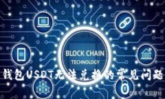 : 解决火币钱包USDT无法兑